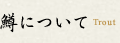 鱒について